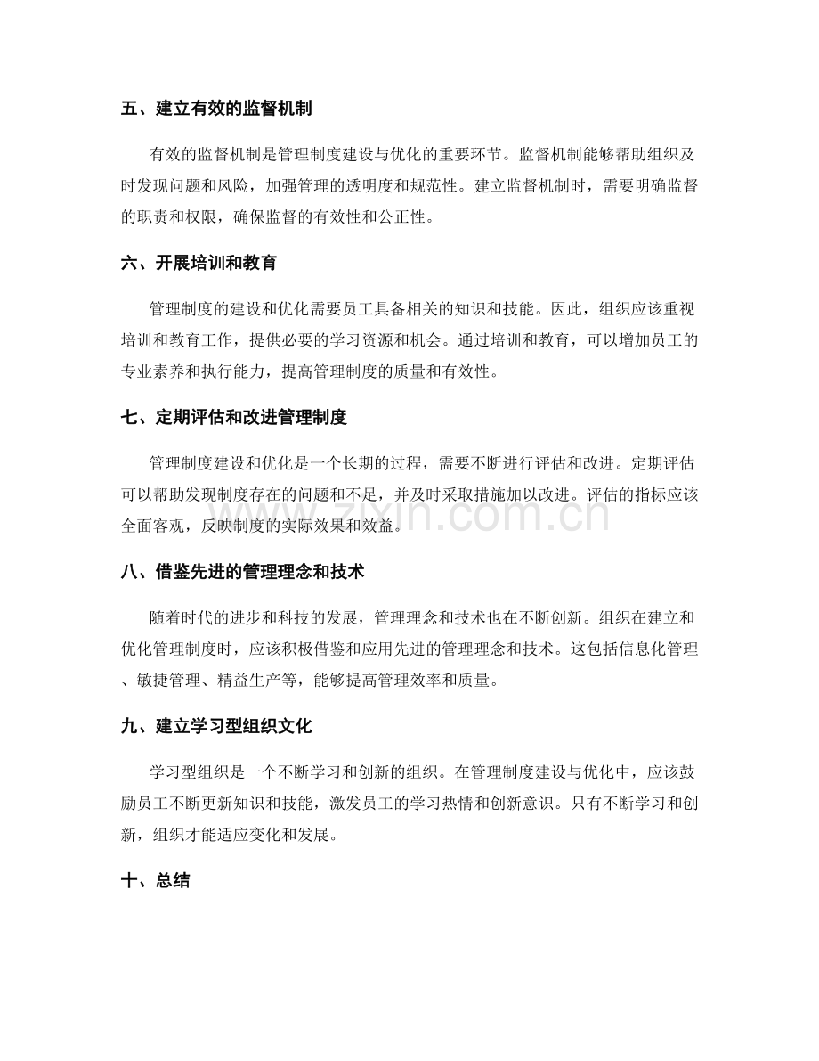 科学合理的管理制度建立与优化.docx_第2页