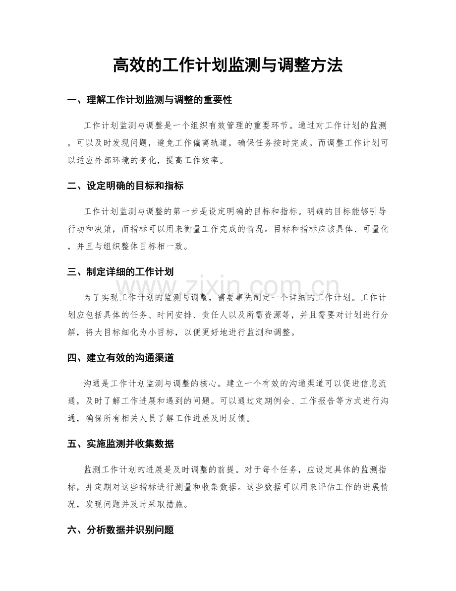 高效的工作计划监测与调整方法.docx_第1页