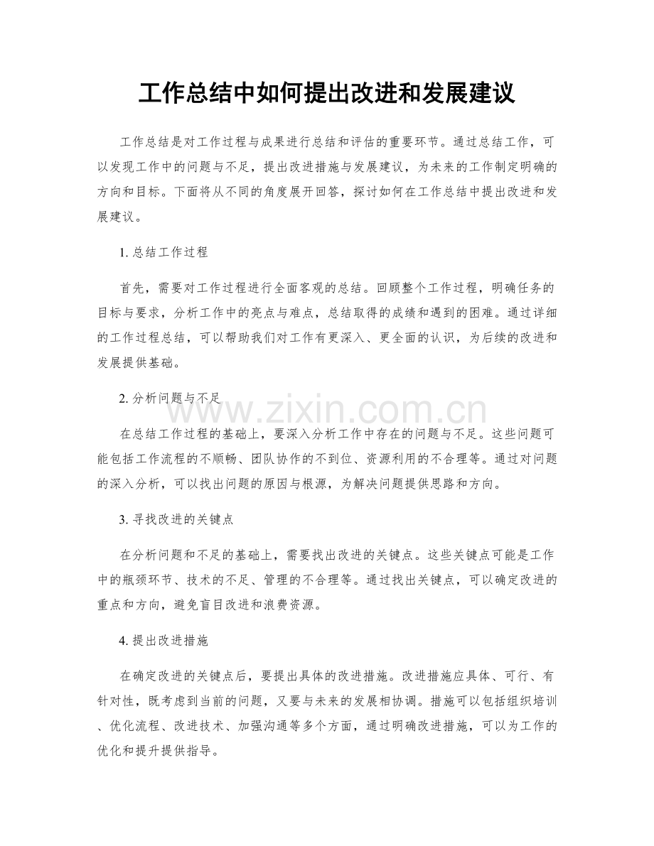 工作总结中如何提出改进和发展建议.docx_第1页