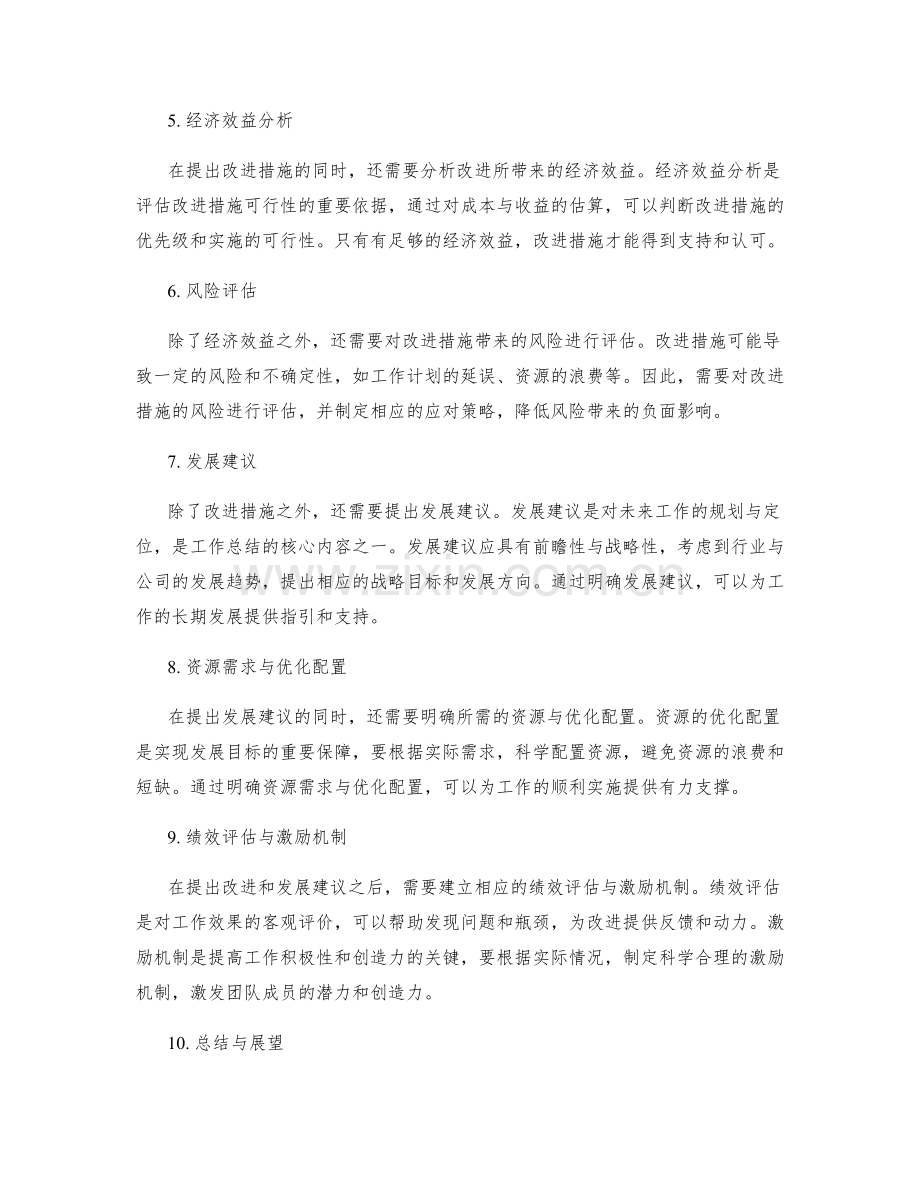 工作总结中如何提出改进和发展建议.docx_第2页