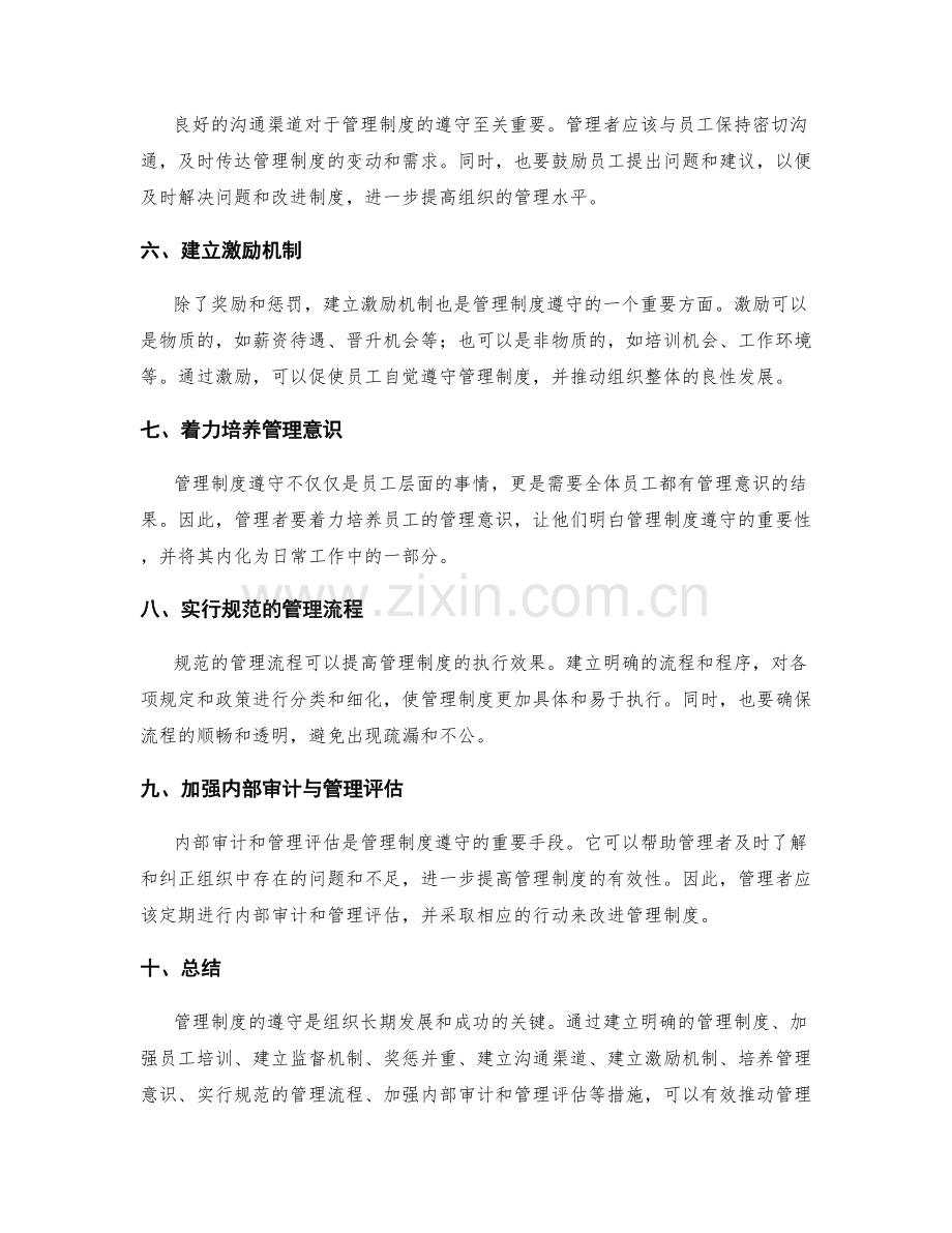 管理制度遵守与管理.docx_第2页