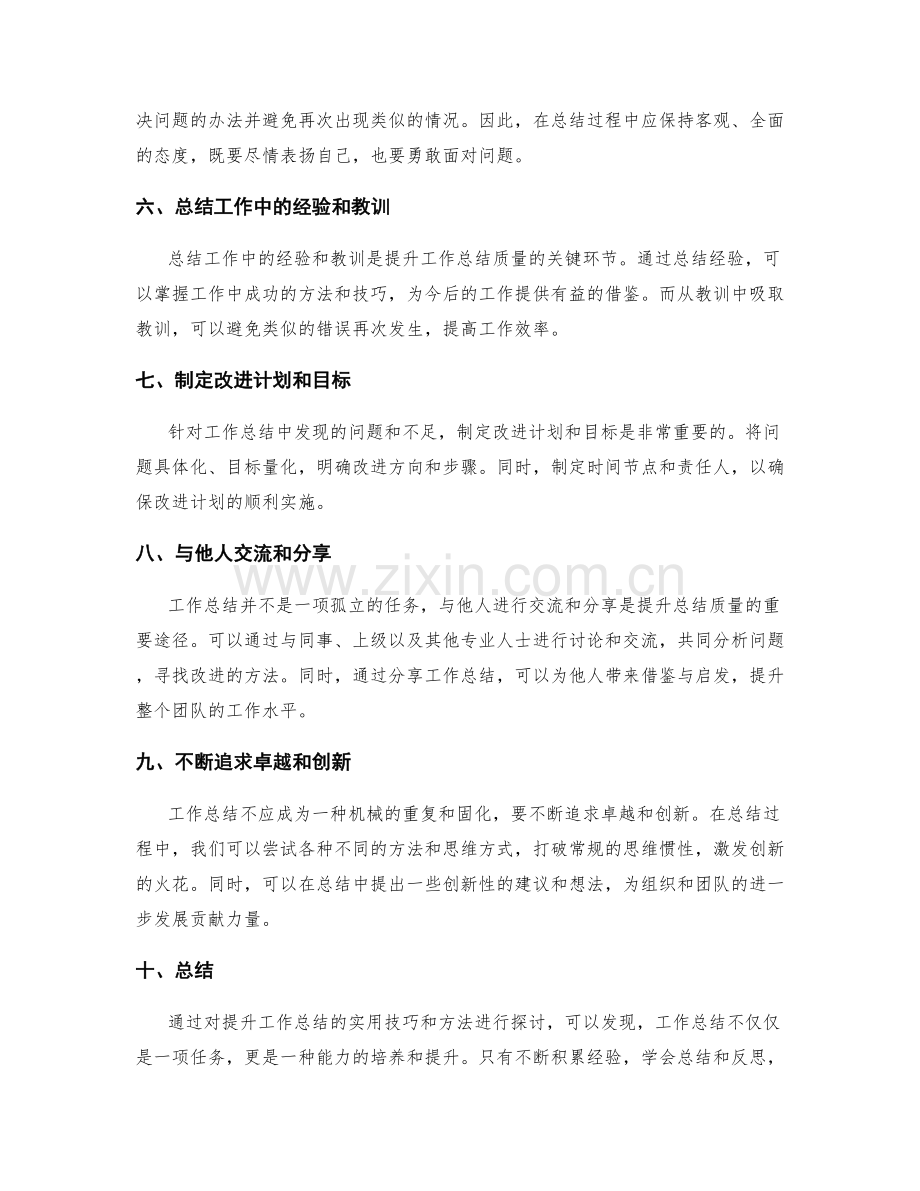 提升工作总结的实用技巧和方法.docx_第2页