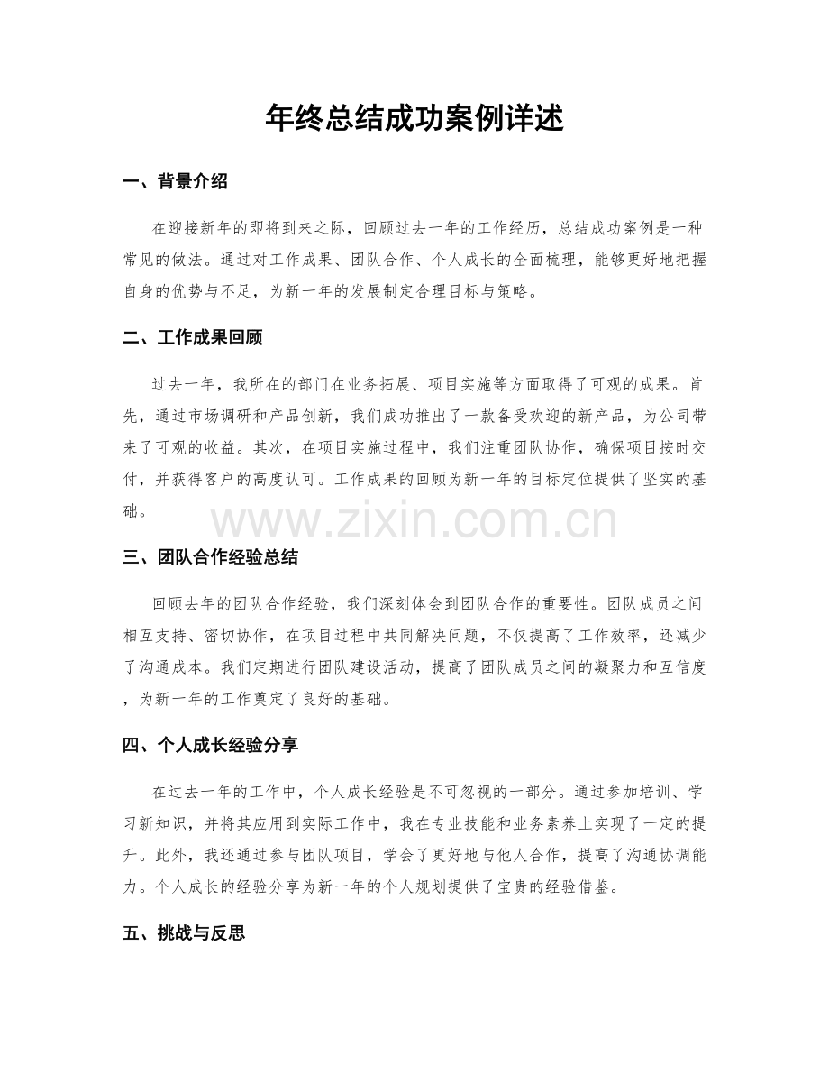 年终总结成功案例详述.docx_第1页