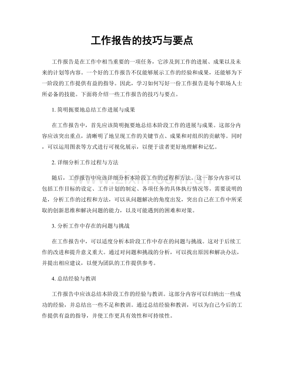 工作报告的技巧与要点.docx_第1页