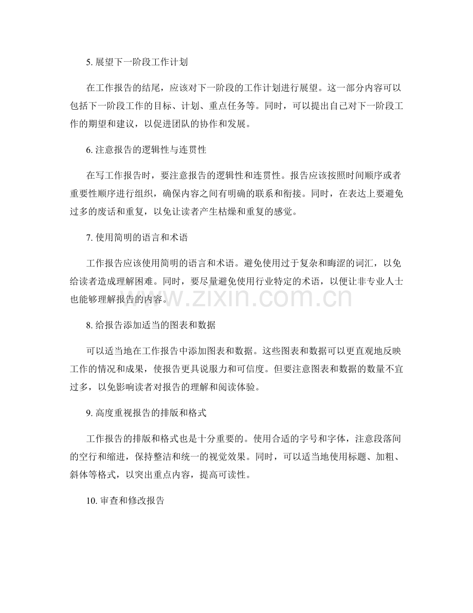 工作报告的技巧与要点.docx_第2页