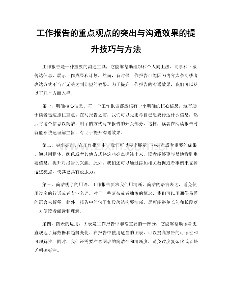 工作报告的重点观点的突出与沟通效果的提升技巧与方法.docx_第1页