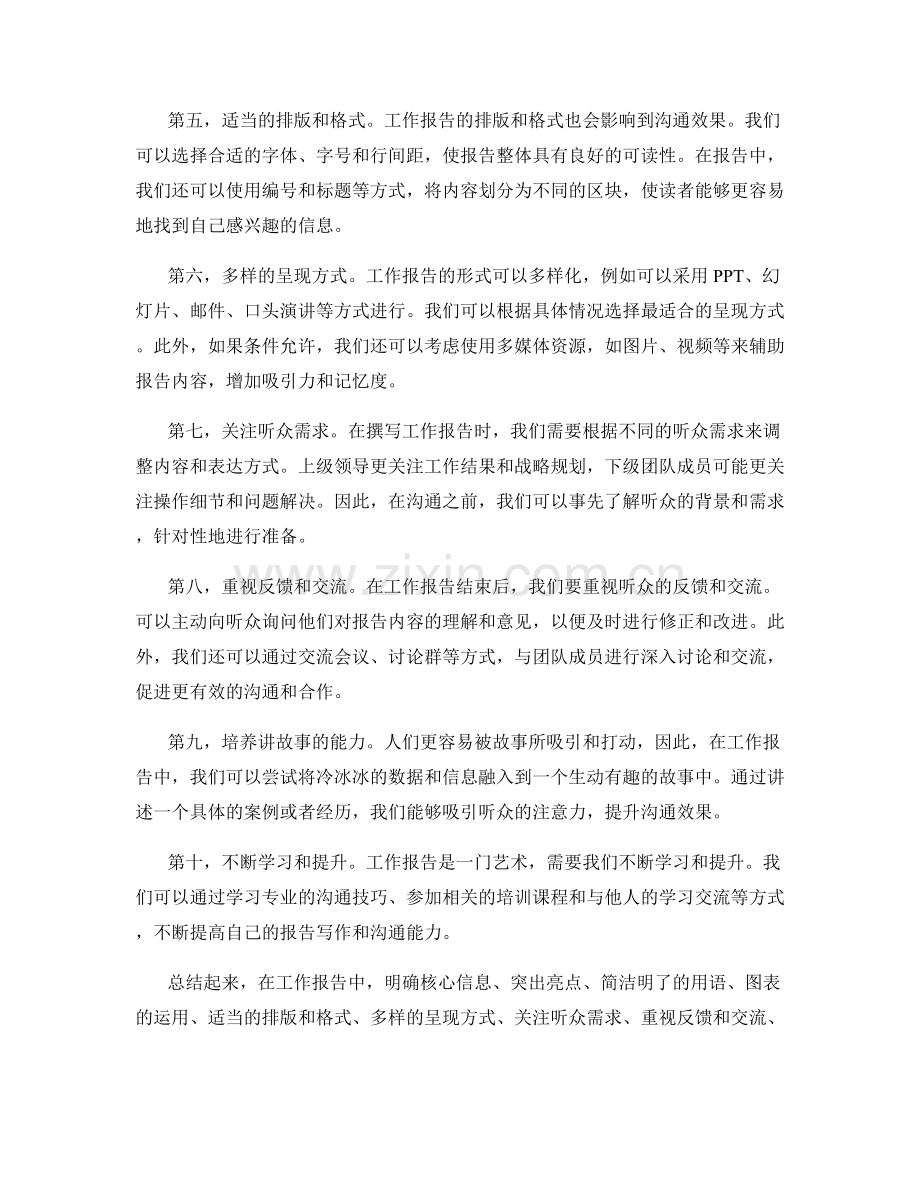 工作报告的重点观点的突出与沟通效果的提升技巧与方法.docx_第2页