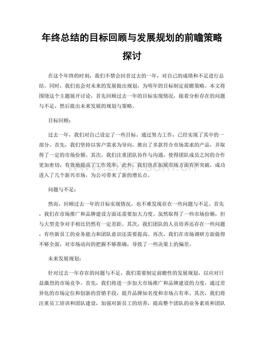 年终总结的目标回顾与发展规划的前瞻策略探讨.docx_第1页