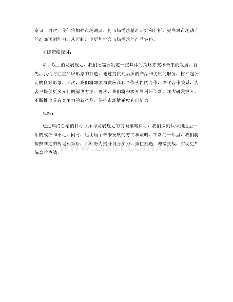 年终总结的目标回顾与发展规划的前瞻策略探讨.docx_第2页