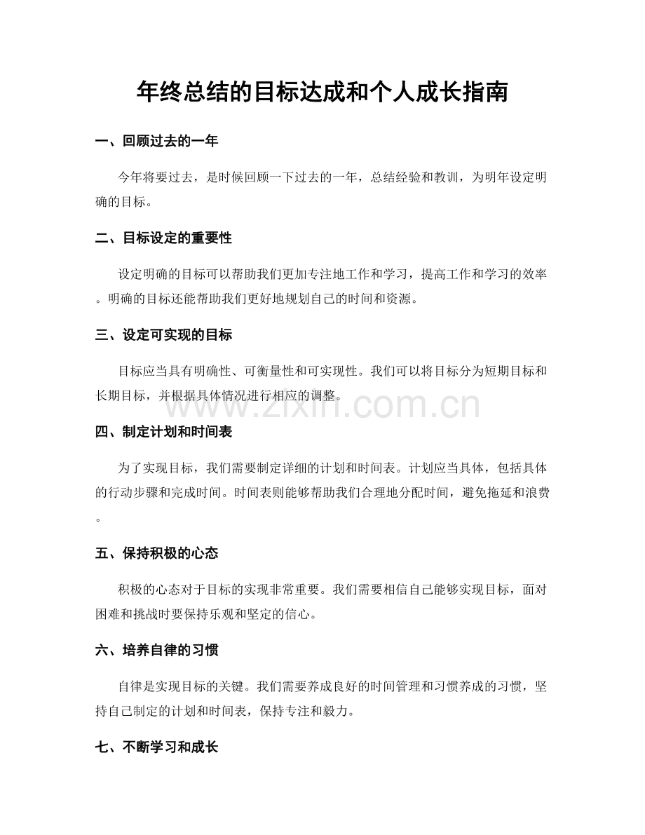 年终总结的目标达成和个人成长指南.docx_第1页