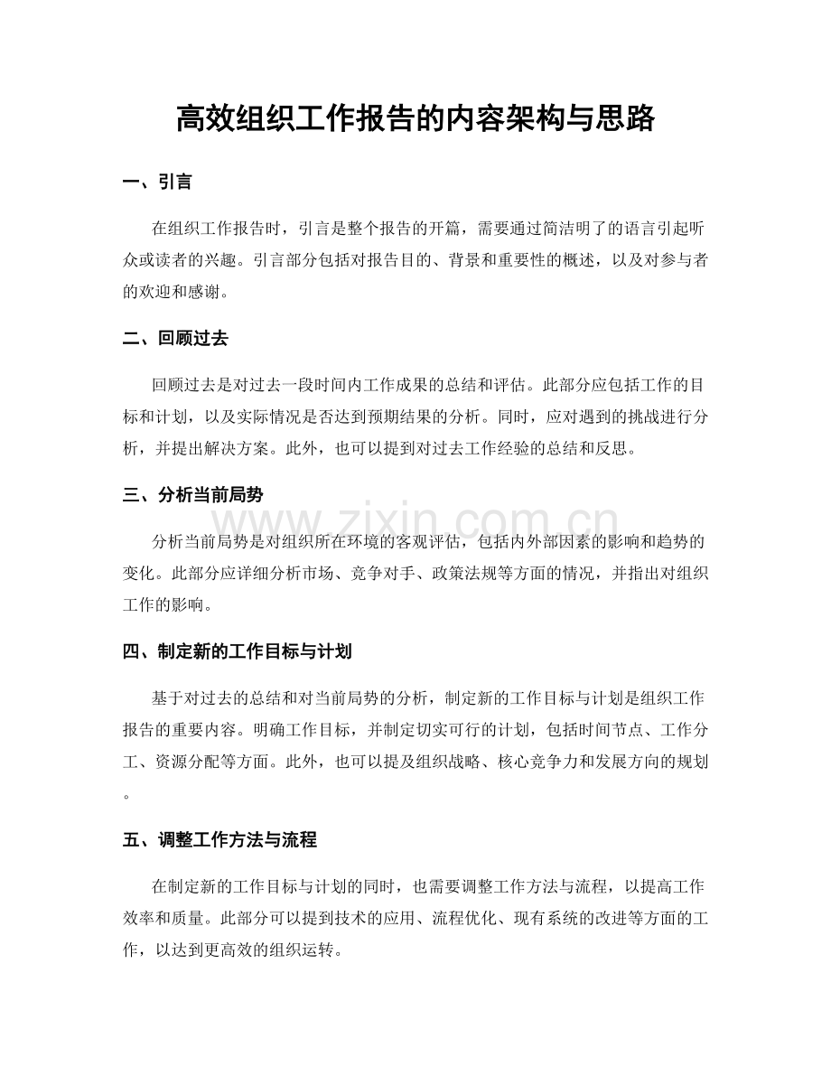 高效组织工作报告的内容架构与思路.docx_第1页