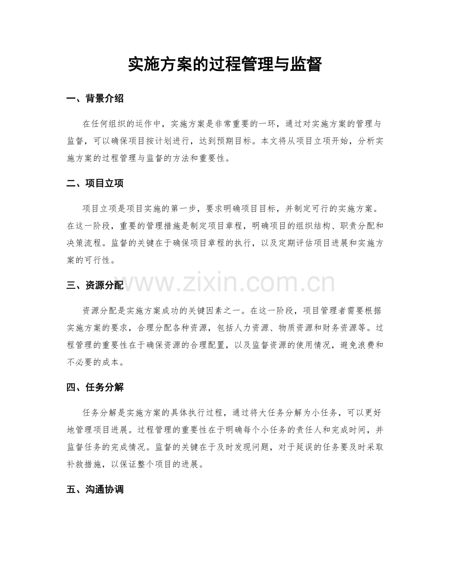 实施方案的过程管理与监督.docx_第1页