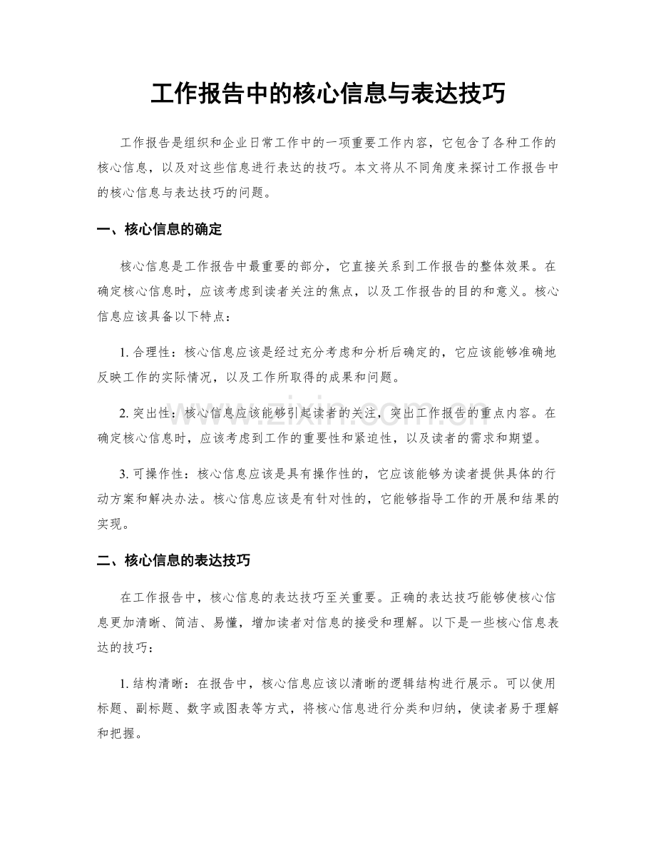 工作报告中的核心信息与表达技巧.docx_第1页