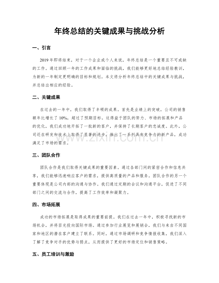 年终总结的关键成果与挑战分析.docx_第1页