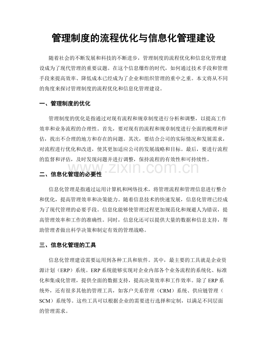 管理制度的流程优化与信息化管理建设.docx_第1页