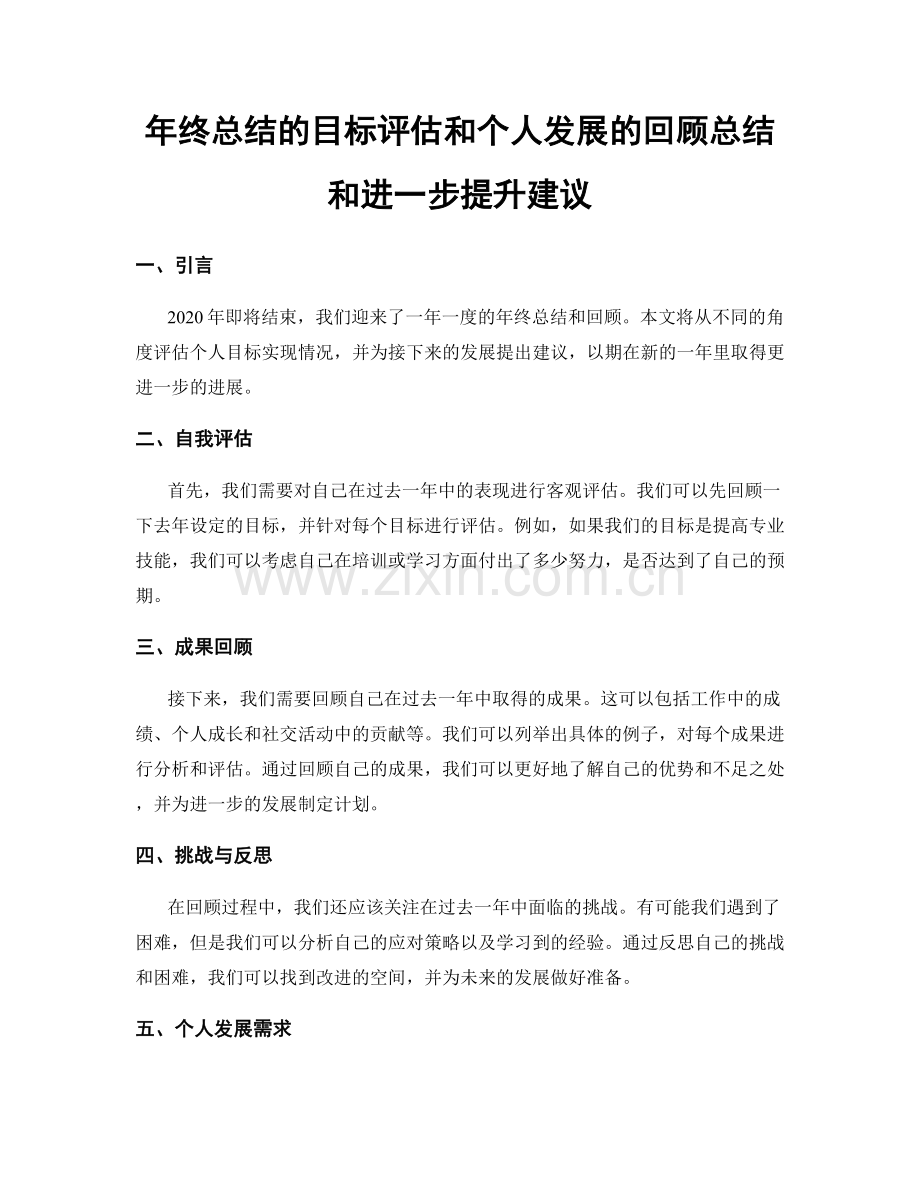 年终总结的目标评估和个人发展的回顾总结和进一步提升建议.docx_第1页