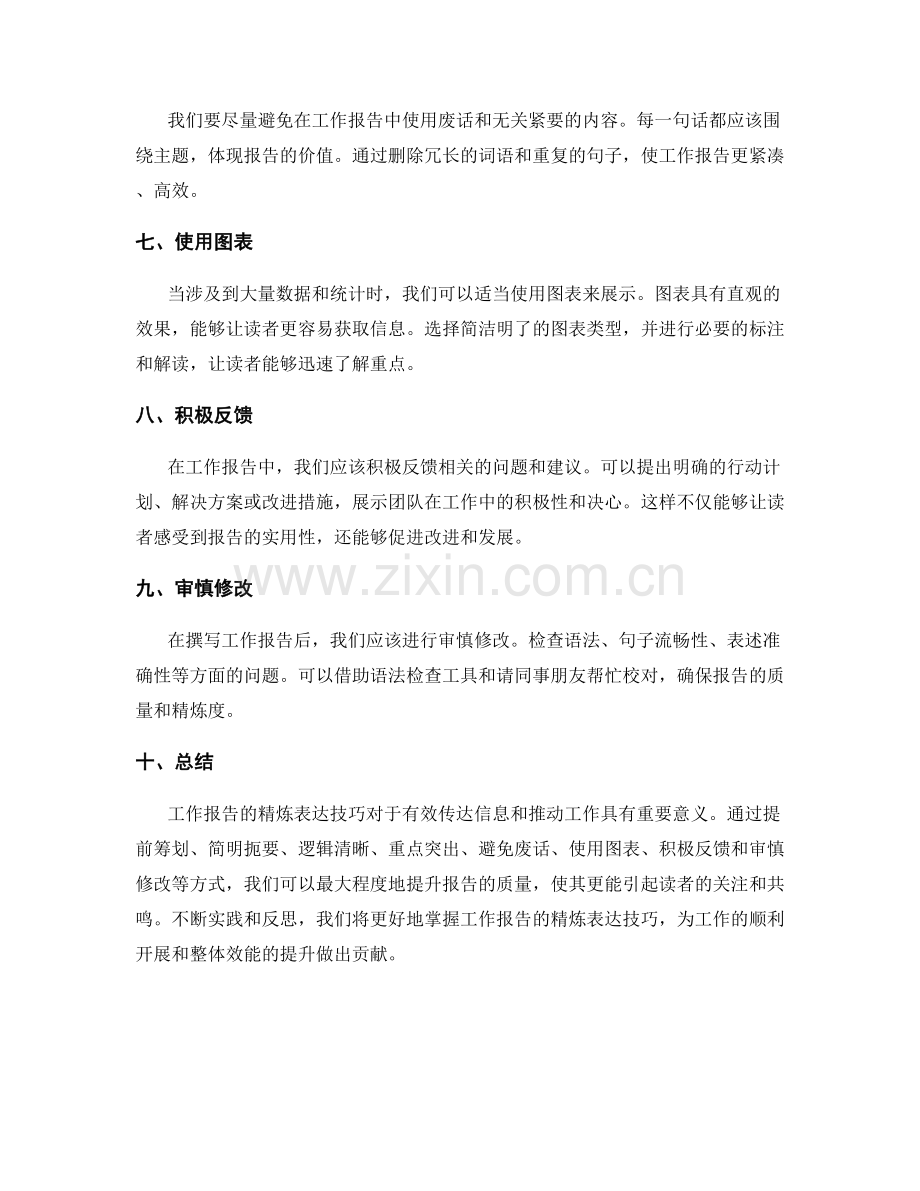 工作报告的精炼表达技巧.docx_第2页