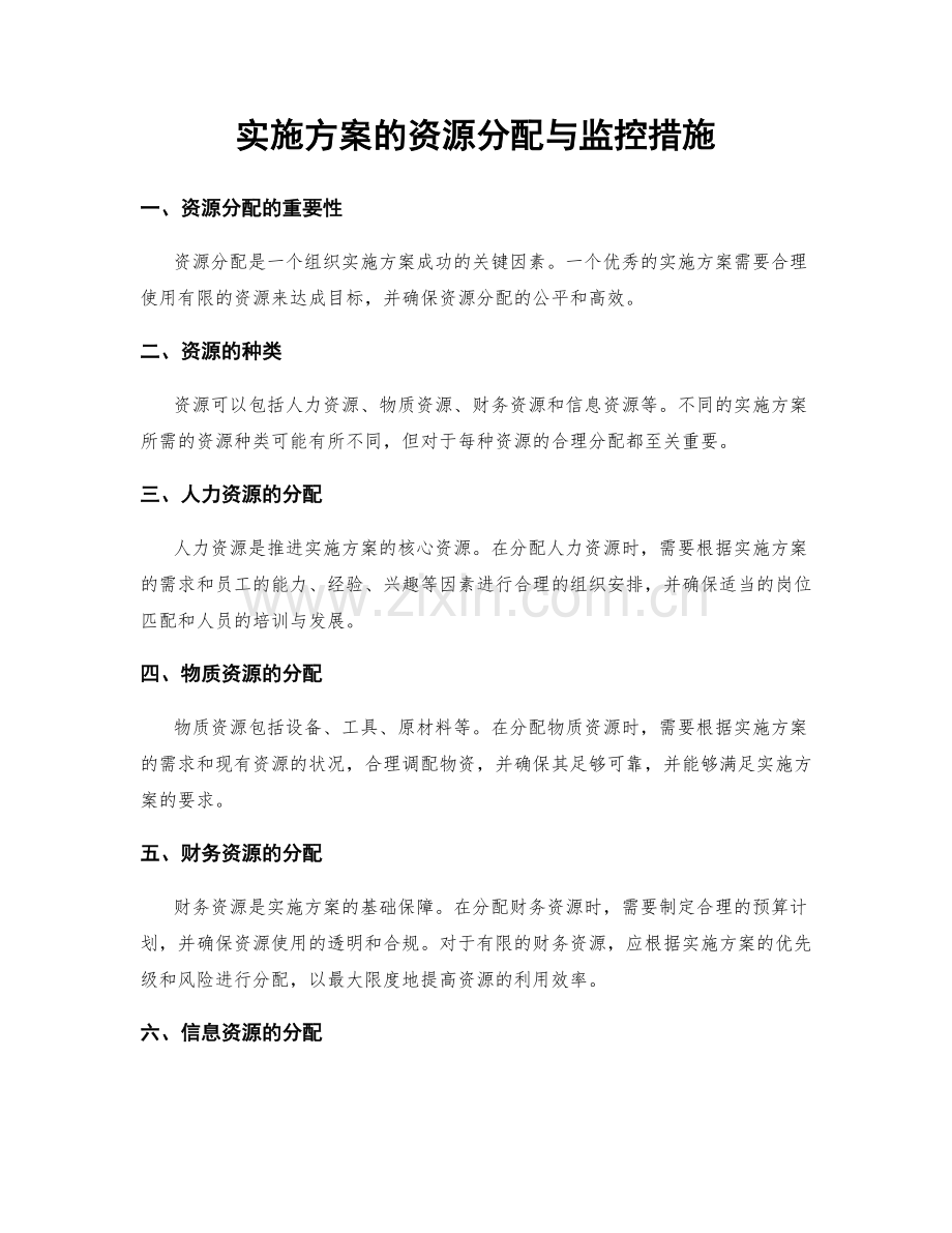 实施方案的资源分配与监控措施.docx_第1页