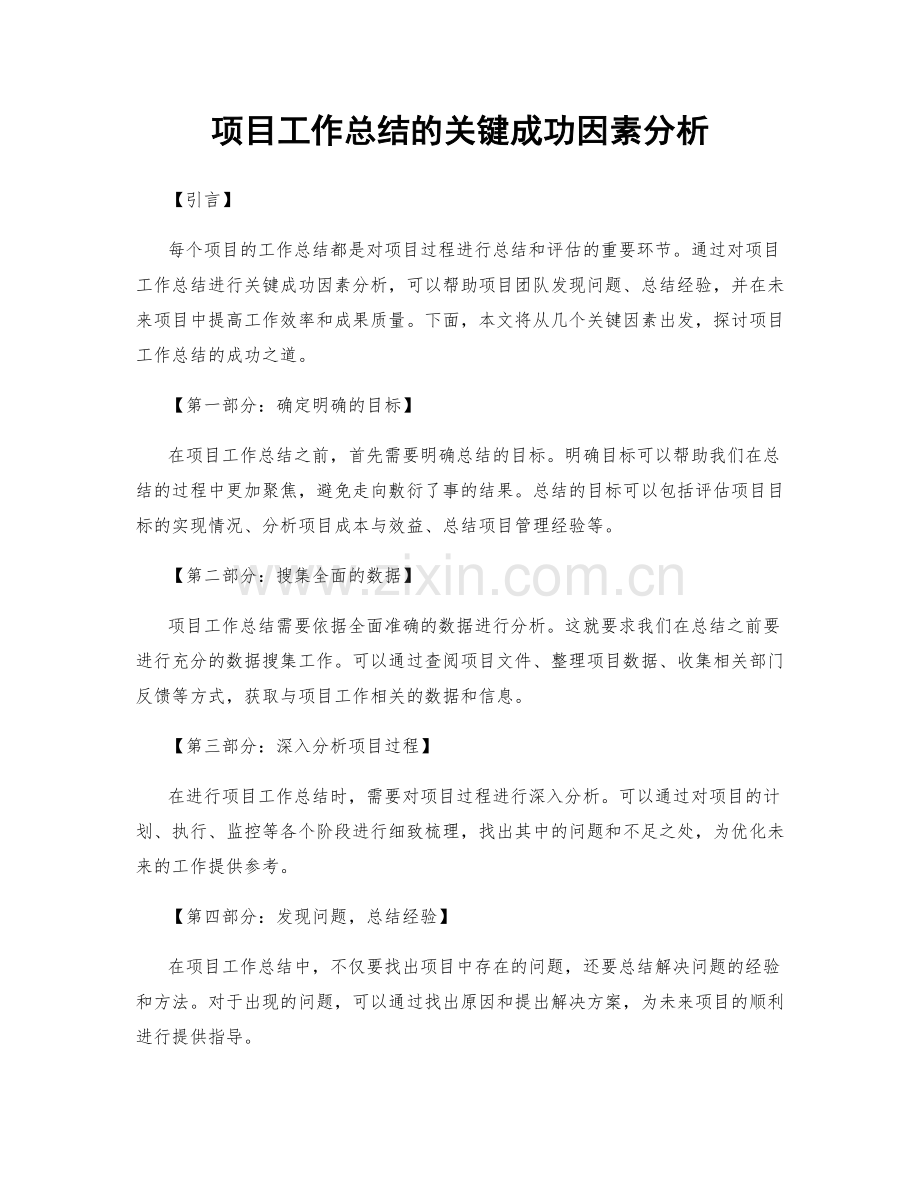 项目工作总结的关键成功因素分析.docx_第1页