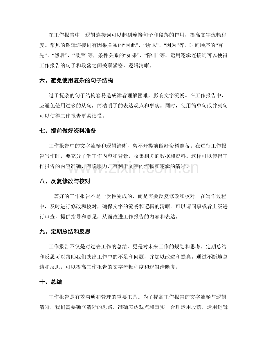 工作报告的文字流畅与逻辑清晰.docx_第2页