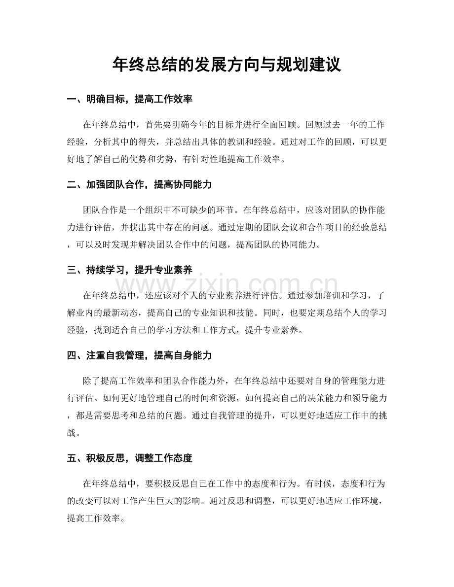 年终总结的发展方向与规划建议.docx_第1页