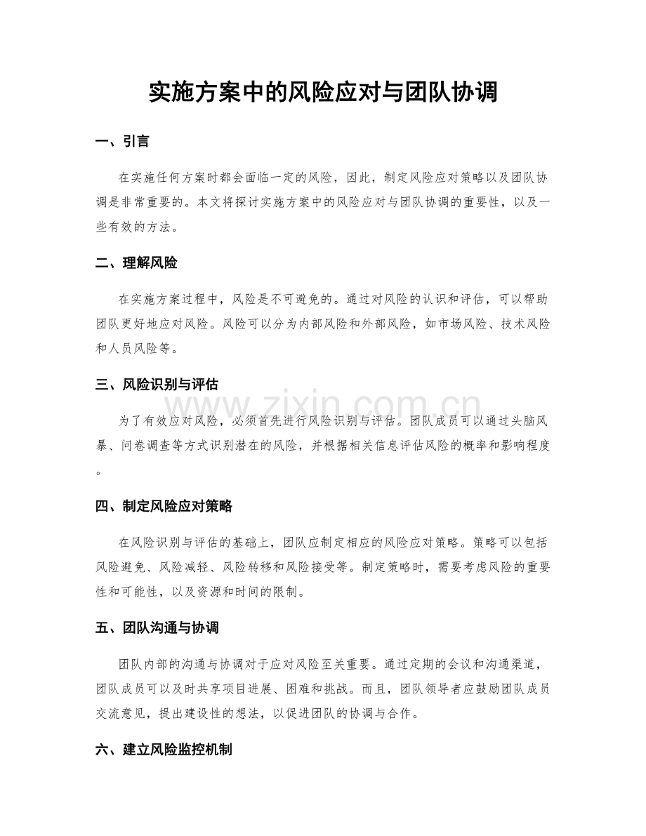 实施方案中的风险应对与团队协调.docx_第1页