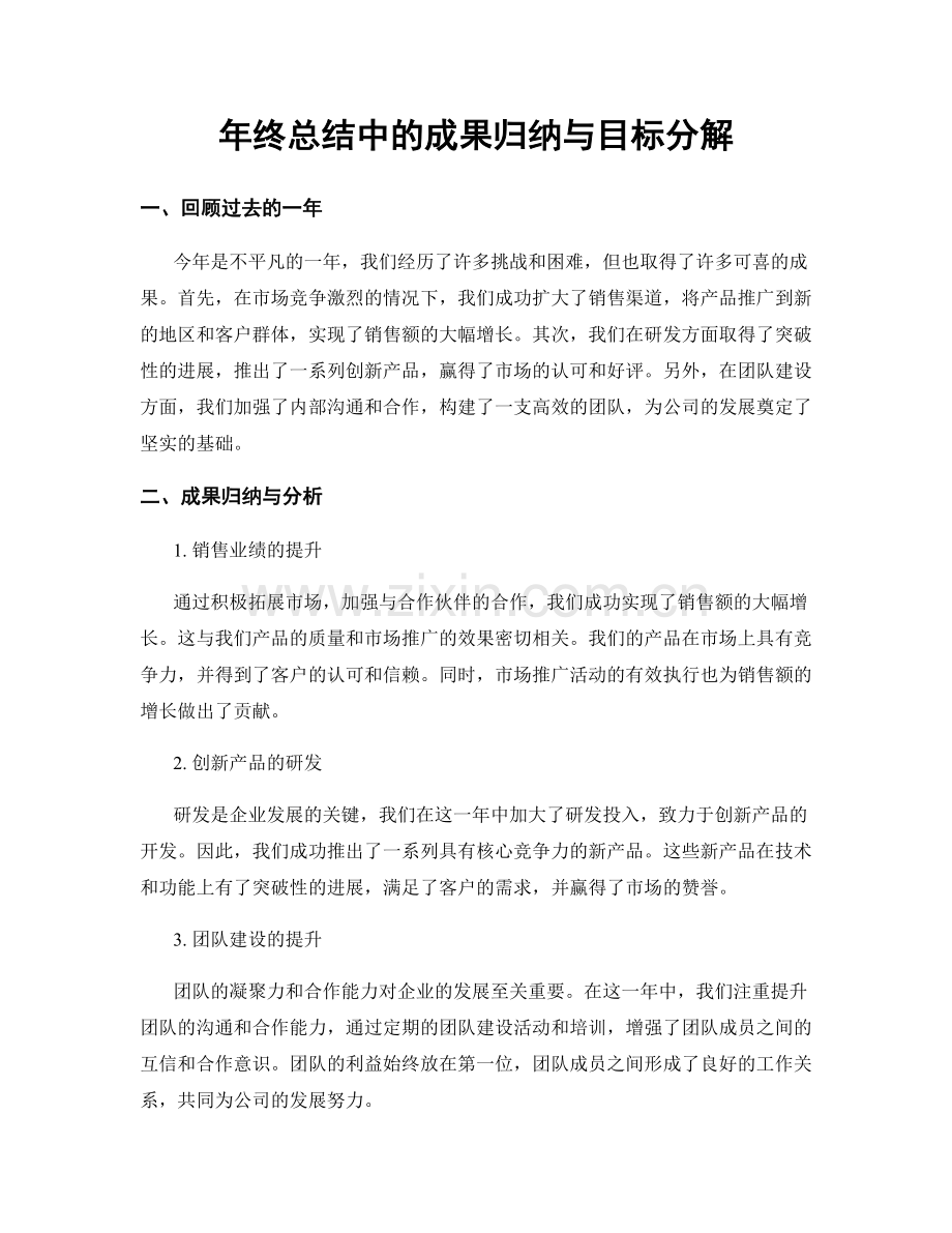 年终总结中的成果归纳与目标分解.docx_第1页