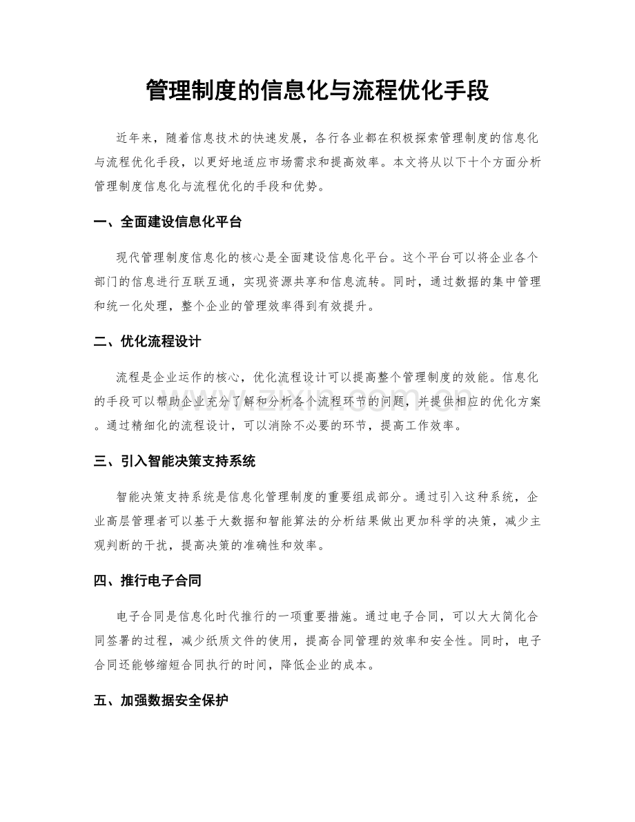 管理制度的信息化与流程优化手段.docx_第1页