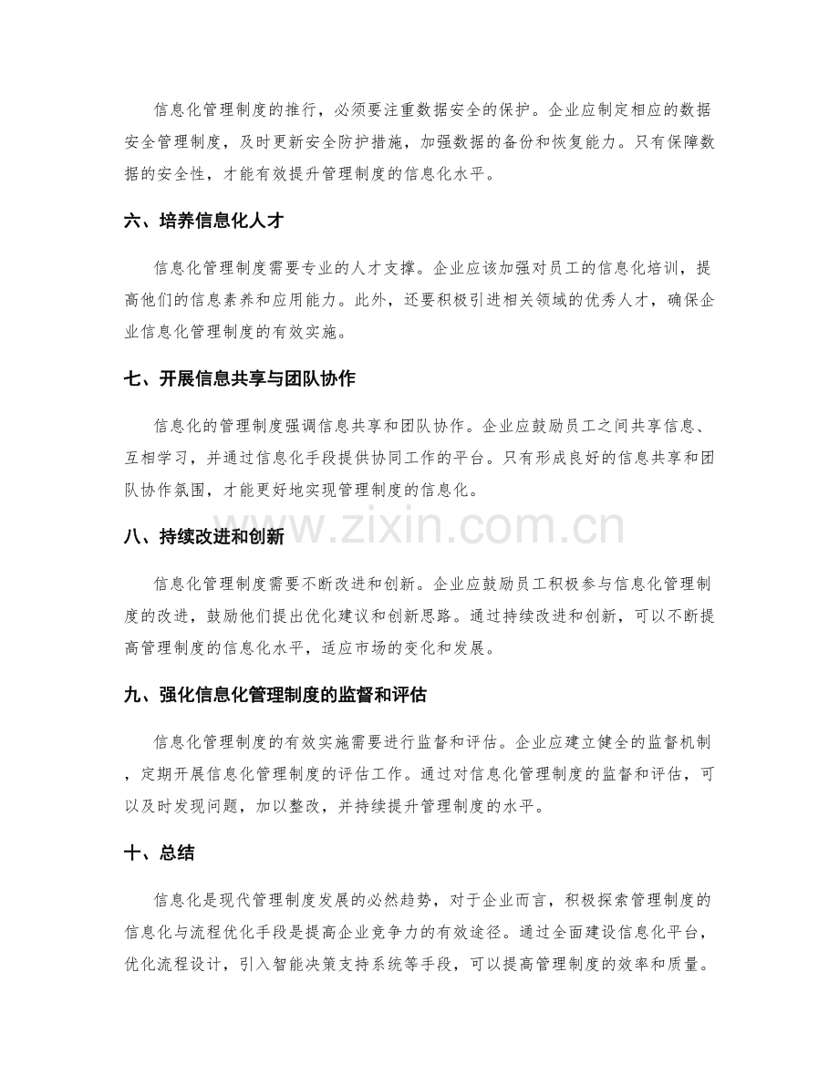 管理制度的信息化与流程优化手段.docx_第2页