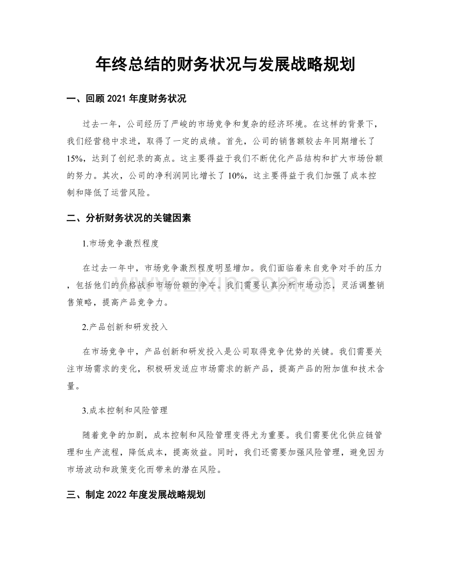 年终总结的财务状况与发展战略规划.docx_第1页