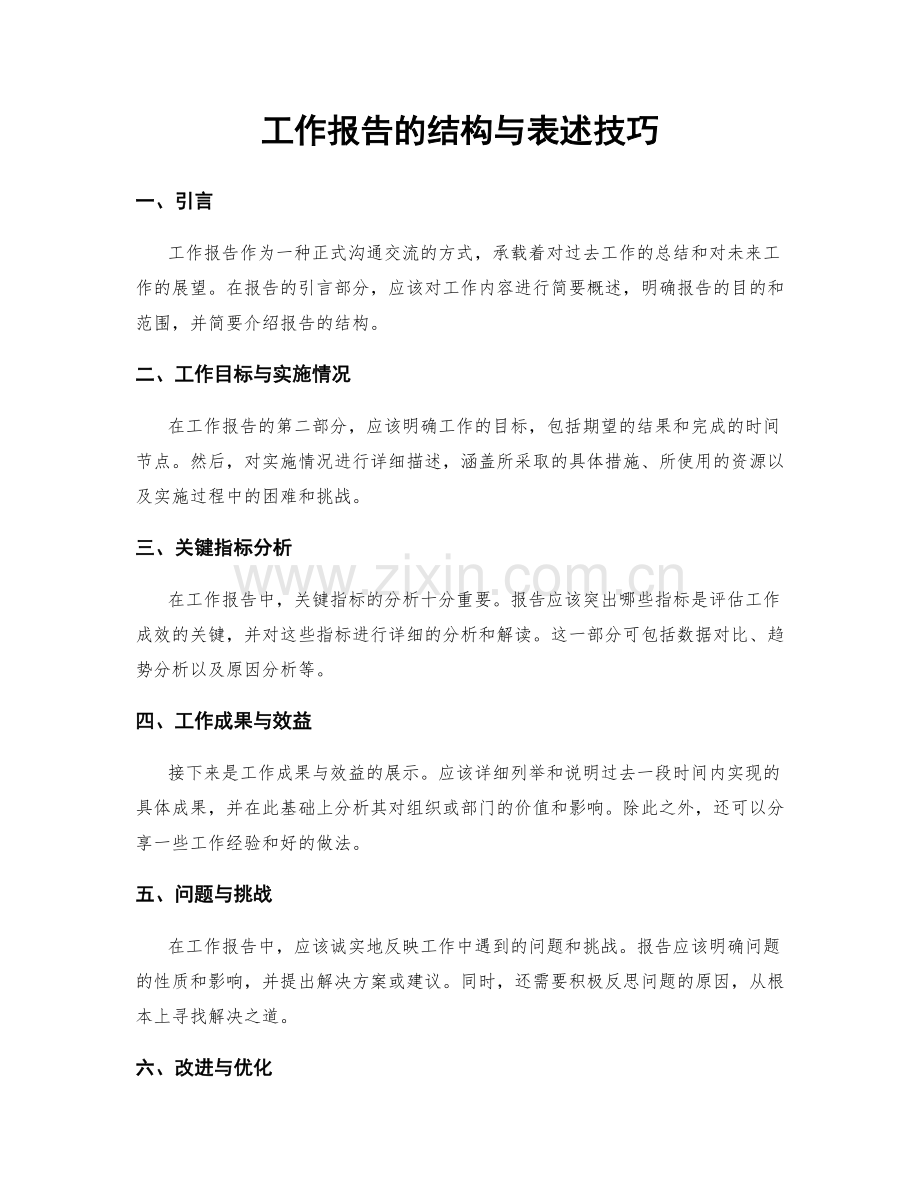 工作报告的结构与表述技巧.docx_第1页