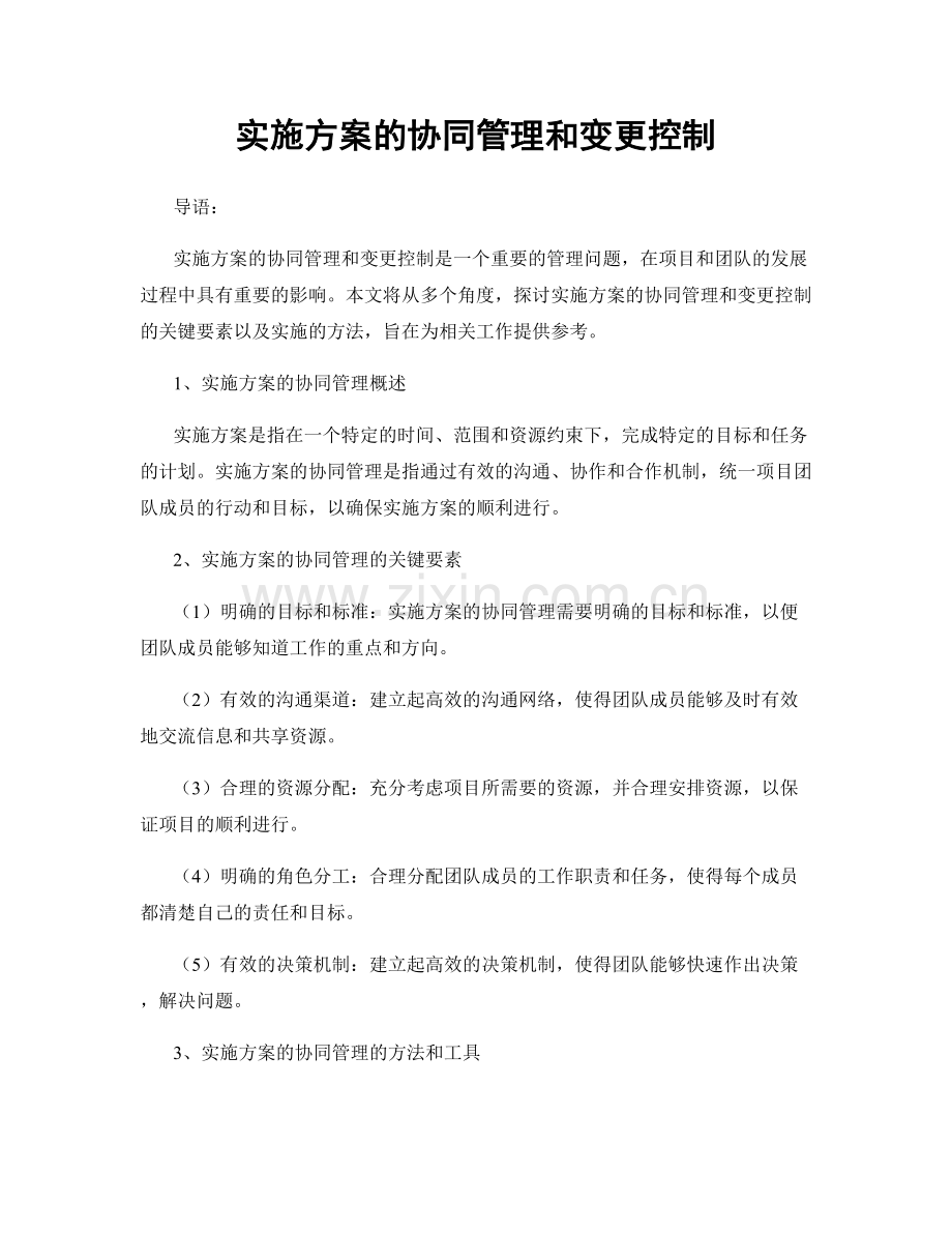 实施方案的协同管理和变更控制.docx_第1页