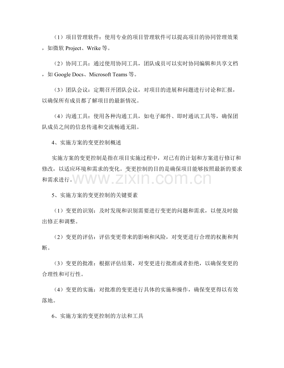 实施方案的协同管理和变更控制.docx_第2页