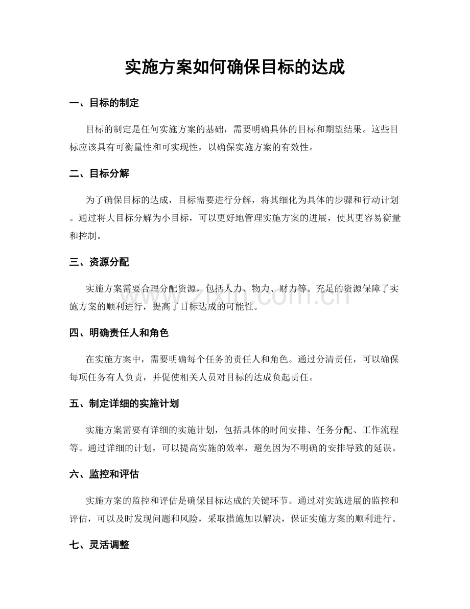 实施方案如何确保目标的达成.docx_第1页