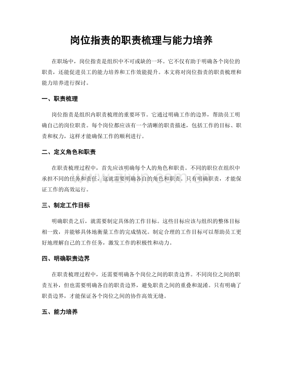 岗位职责的职责梳理与能力培养.docx_第1页