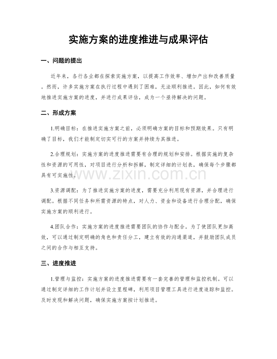 实施方案的进度推进与成果评估.docx_第1页