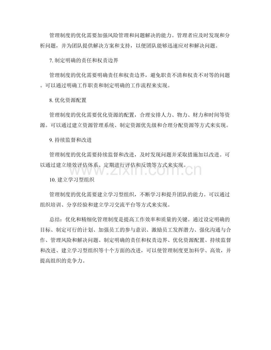 管理制度的优化与精细化.docx_第2页