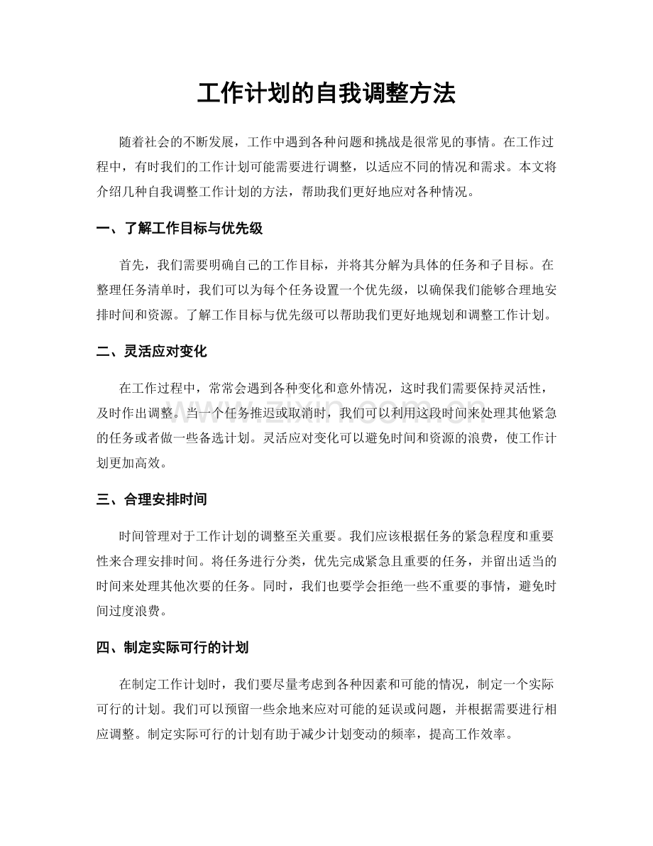 工作计划的自我调整方法.docx_第1页