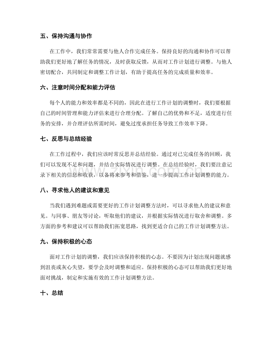 工作计划的自我调整方法.docx_第2页