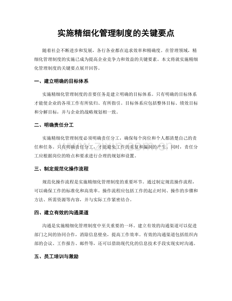 实施精细化管理制度的关键要点.docx_第1页