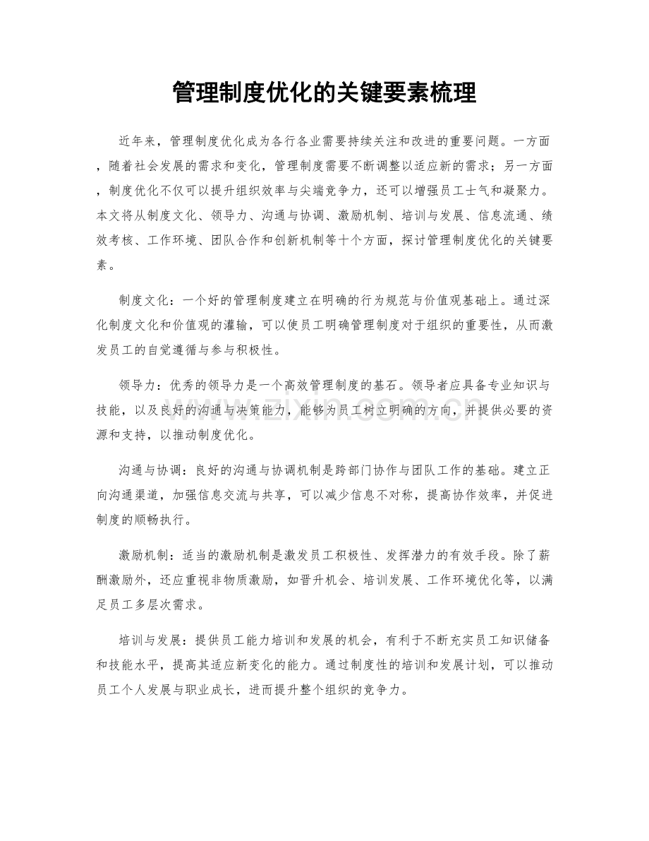 管理制度优化的关键要素梳理.docx_第1页