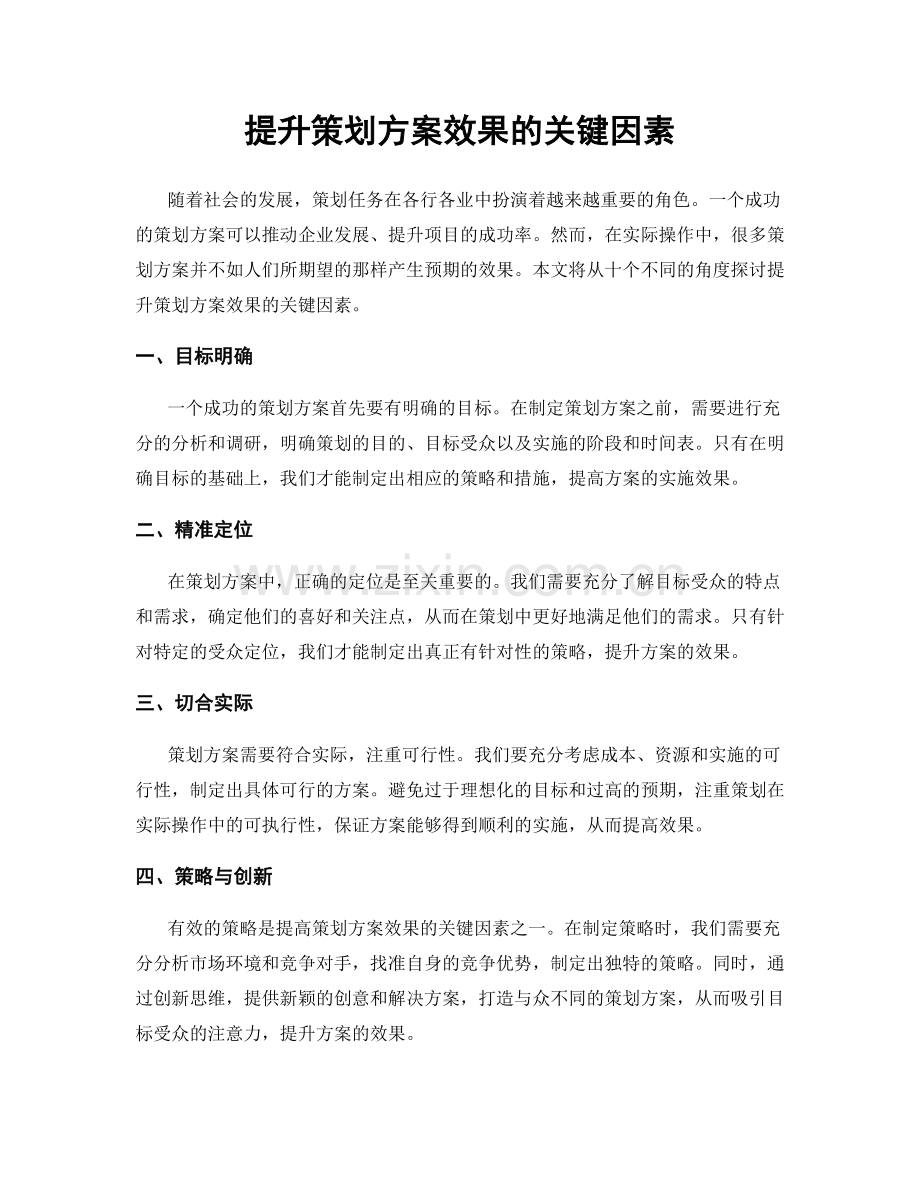 提升策划方案效果的关键因素.docx_第1页