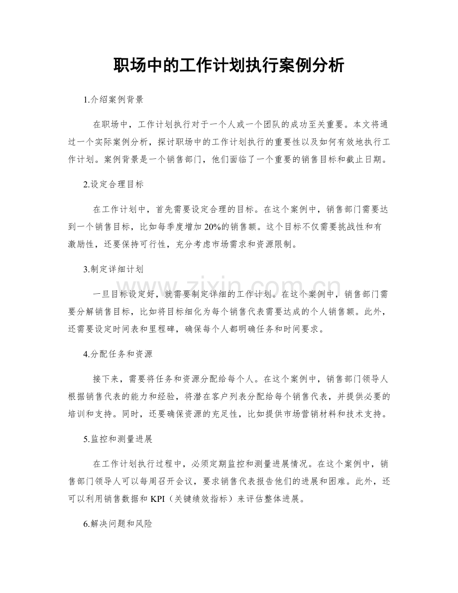 职场中的工作计划执行案例分析.docx_第1页