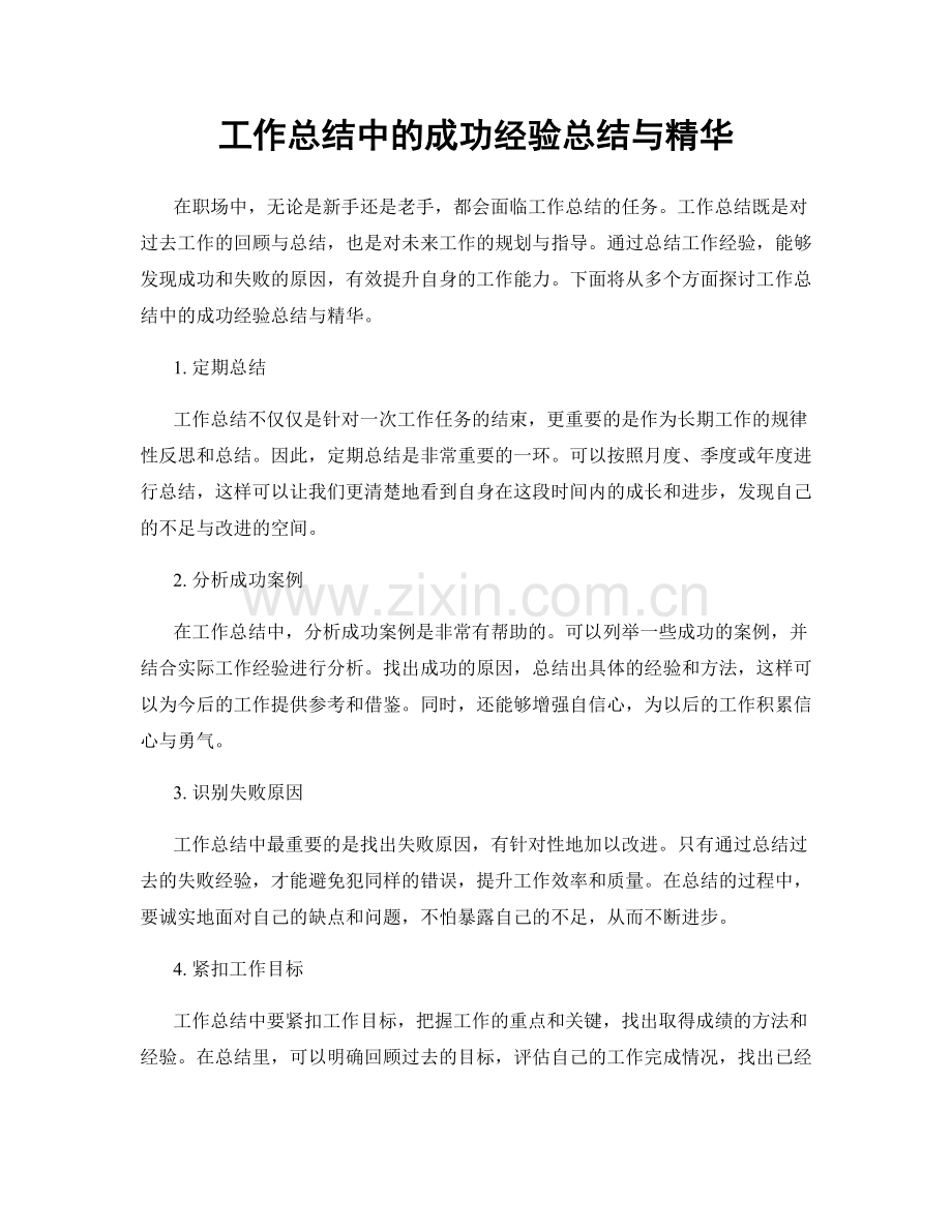 工作总结中的成功经验总结与精华.docx_第1页