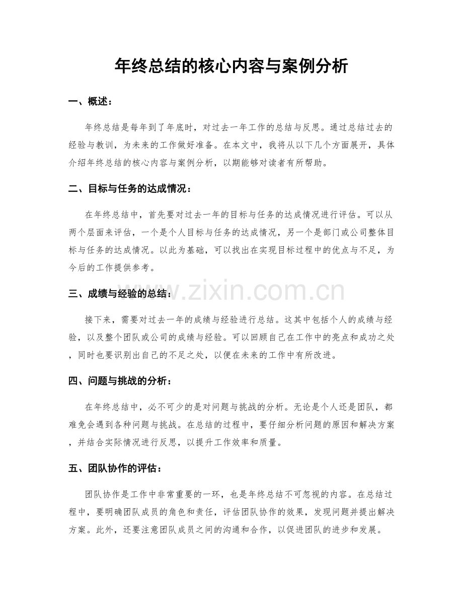 年终总结的核心内容与案例分析.docx_第1页