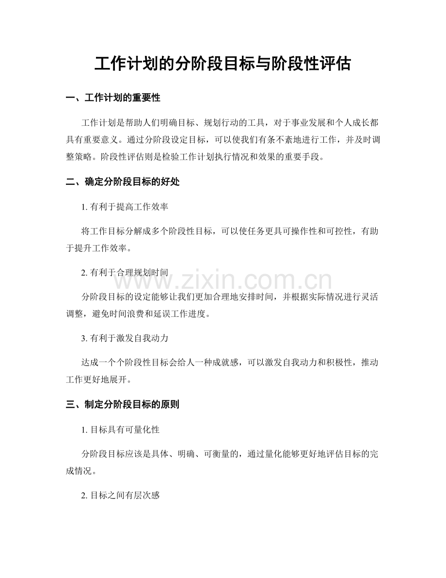 工作计划的分阶段目标与阶段性评估.docx_第1页