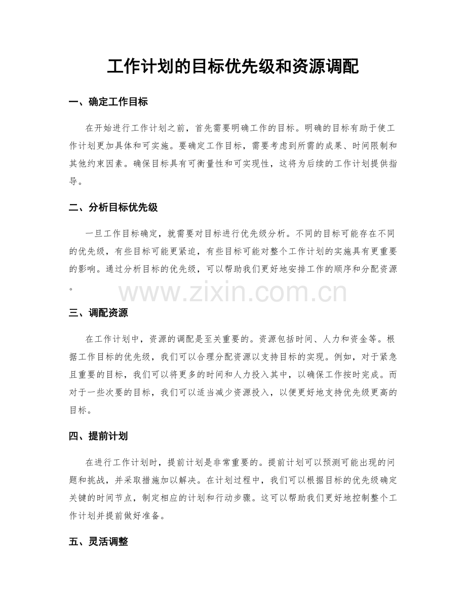 工作计划的目标优先级和资源调配.docx_第1页