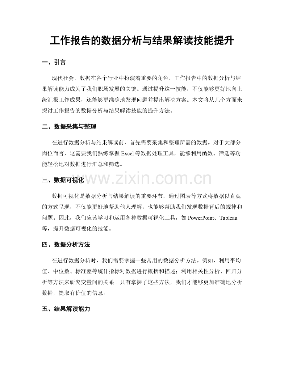 工作报告的数据分析与结果解读技能提升.docx_第1页