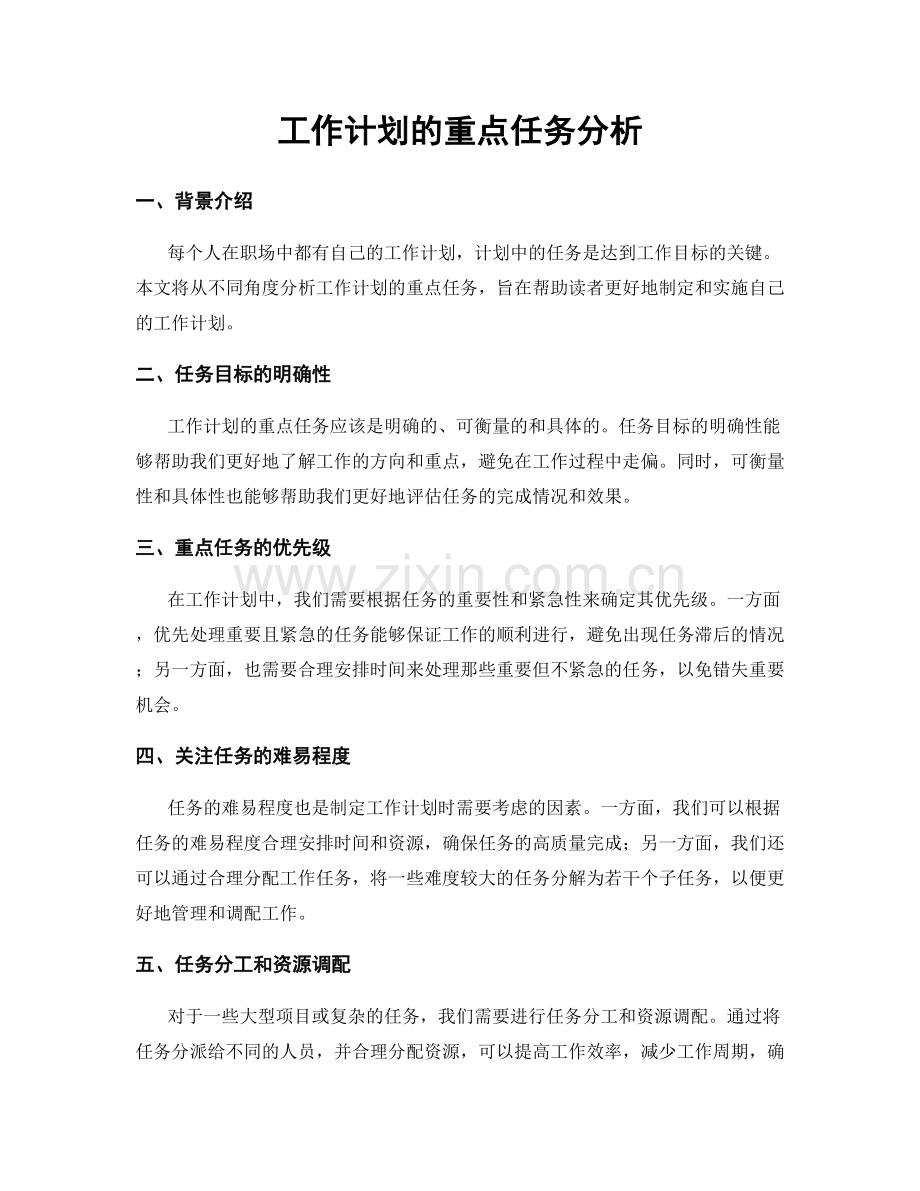 工作计划的重点任务分析.docx_第1页