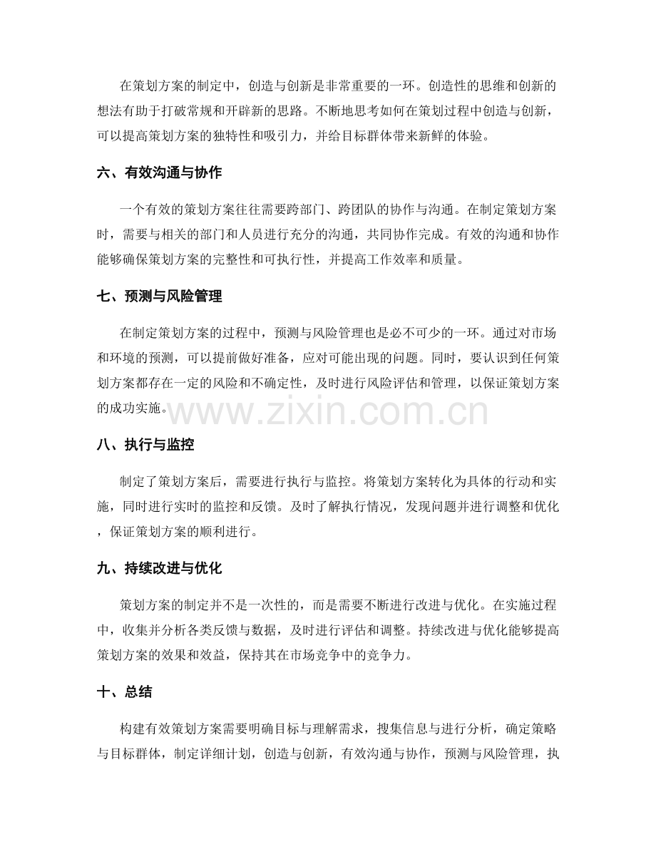 构建有效策划方案的实用技巧.docx_第2页